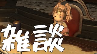 [LIVE] 【FF14】ルレ手伝ってくれ～～～終わったらクッキーつくる【参加型】