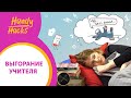 ПРОФЕССИОНАЛЬНОЕ ВЫГОРАНИЕ: как не сгореть на работе УЧИТЕЛЮ I  Handy Hacks I Выпуск #41 I Skyteach