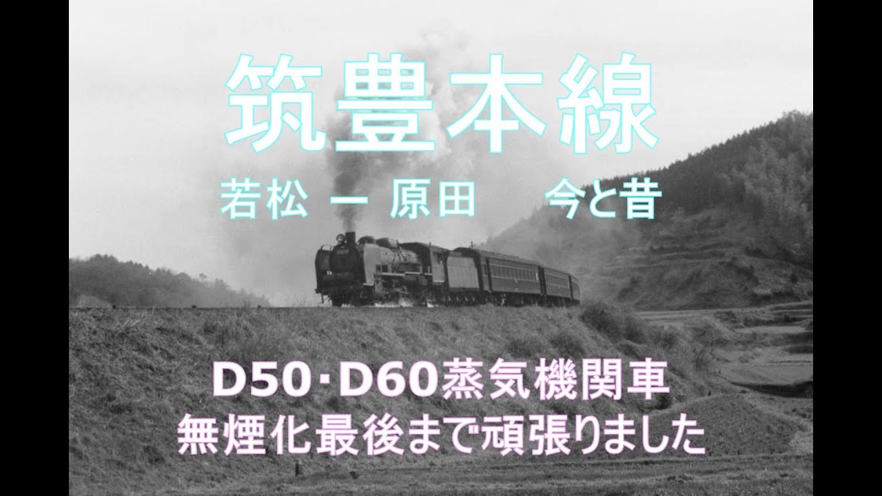 筑豊本線・若松―原田の今と昔　D50・D60蒸気機関車は無煙化最後まで頑張りました