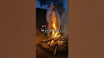 راني متوحشها روحو حاولوها 