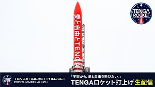 2021年7月31日(土)16時〜 「TENGAロケット」打上げ中継 インターステラテクノロジズ