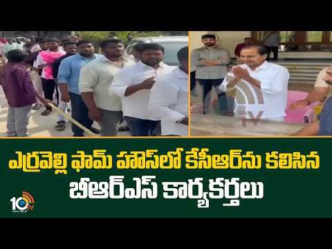 ఎర్రవెల్లి ఫామ్ హౌస్ లో కేసీఆర్ ను కలిసిన బీఆర్ఎస్ కార్యకర్తలు | BRS Activists Met KCR in Form House - 10TVNEWSTELUGU