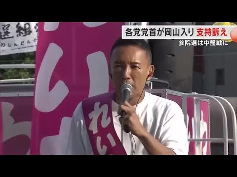 参院選】れいわ新選組の山本代表が岡山市で街頭演説 消費税廃止や現金