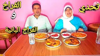 تحدي الفراخ البانية مع المكرونه والعقاب معجون الأسنان بالشطه المولعه