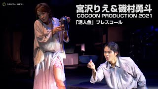 宮沢りえ、スカートをまくり“生足”に水を垂らす熱演　磯村勇斗と共演舞台あす開幕「緊張と興奮であふれてます」　舞台『泥人魚』プレスコール