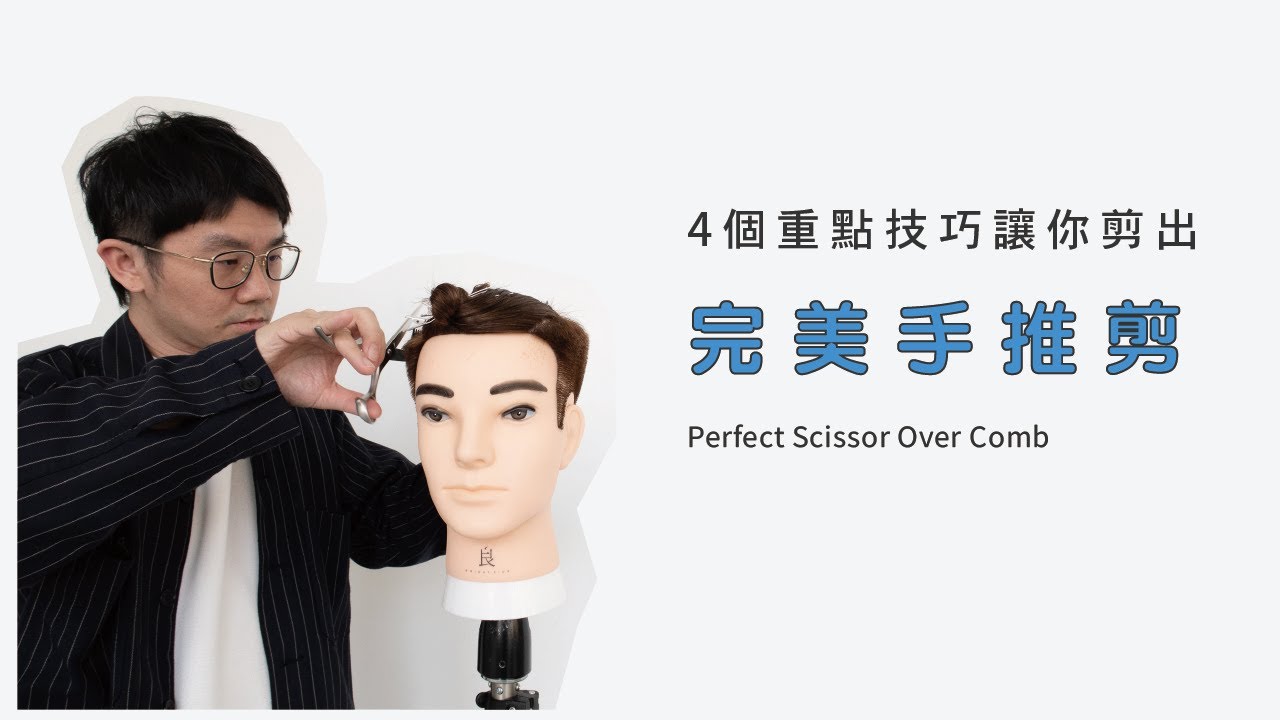 B: hair  4個重點技巧  讓你剪出完美手推剪 | 良面學堂 feat. @weitseyuan