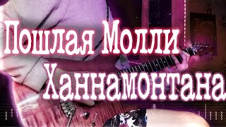 картинка: Как играть Пошлая Молли - Ханнамонтана | кавер + табы | Разбор на гитаре