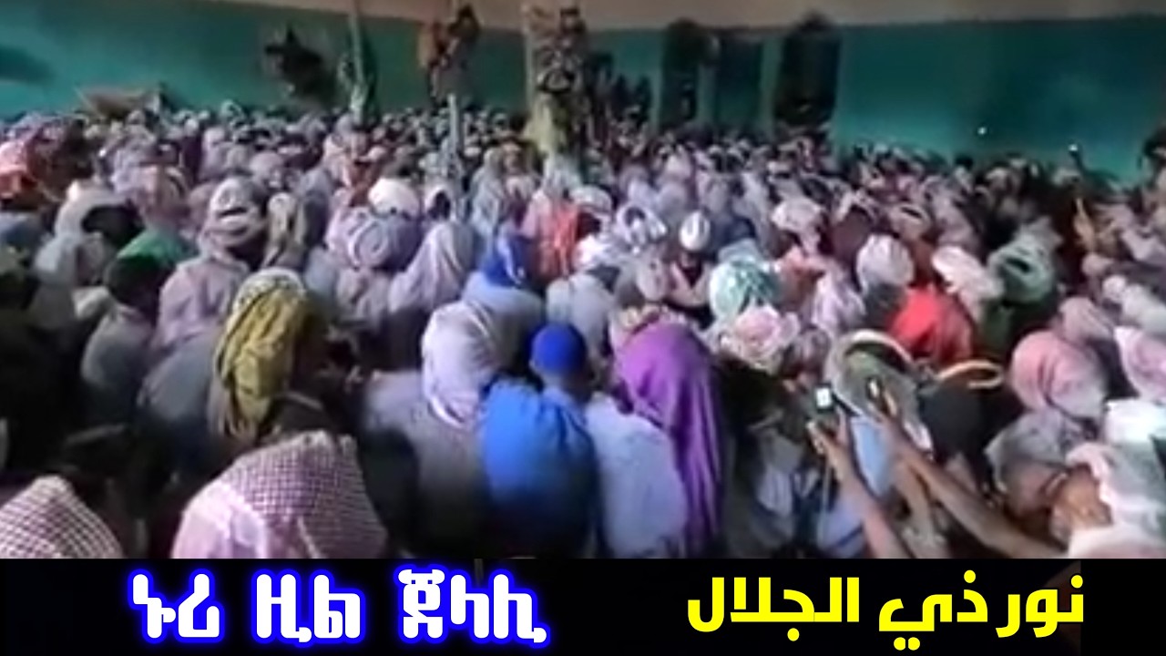 ኑሪ ዚል ጀላሊ || نور ذي الجلال || old menzuma || የ ዳንዩ ሳኒ መንዙማ በደዌዎቹ ሐድራ nuri zil jalali @nessimmuhaba