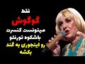 رفتار زشت و بچگانه گوگوش در کنسرت تورنتو تور خداحافظی که باعث شد طرفدارانش 