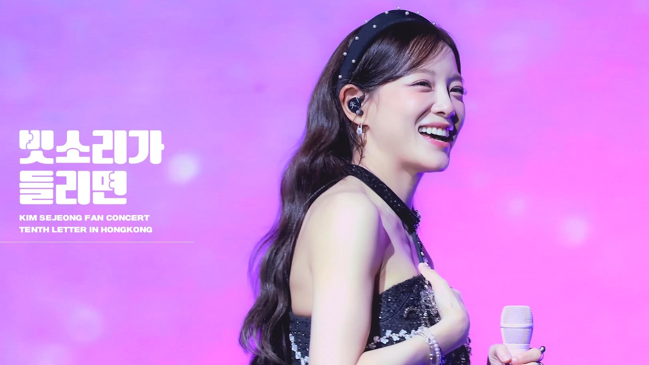 [4K] 260228 김세정 팬콘서트 열 번째 편지 홍콩 - 빗소리가 들리면 (In the Rain) 직캠 | KIM SEJEONG FANCAM