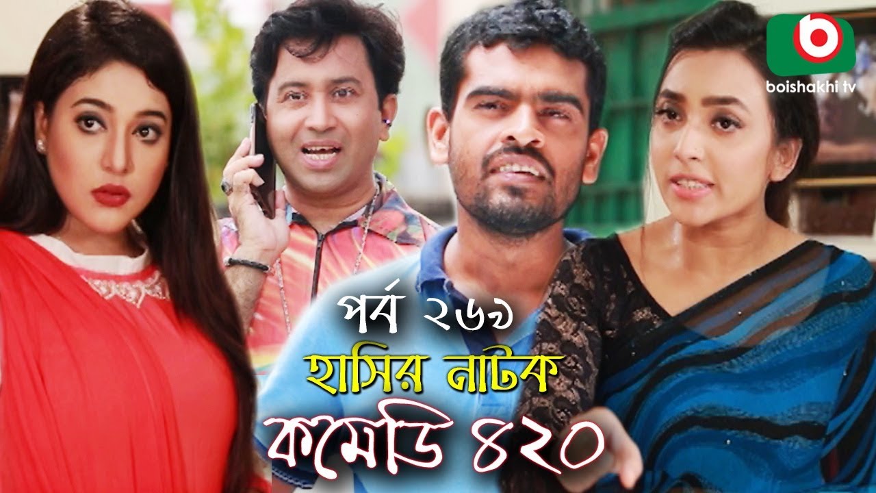 দম ফাটানো হাসির নাটক - Comedy 420 | EP - 269 | Mir Sabbir, Ahona, Siddik, Chitrolekha Guho, Alvi