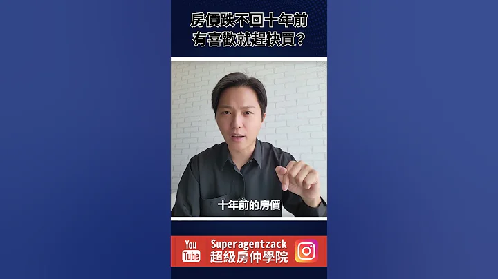 房價跌不回十年前，所以有喜歡就趕快買？這是什麼胡扯鬼話！ #shorts - 天天要聞