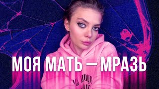 Я дозвонилась своей матери, чтобы спросить почему она меня не любила и из6ивала, вот что я услышала