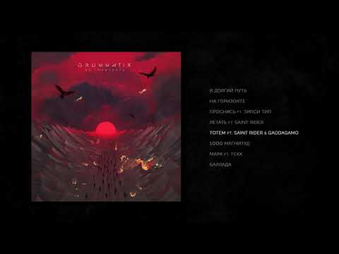 DRUMMATIX - Тотем ft. Saint Rider & GaoDagamo (Audio)