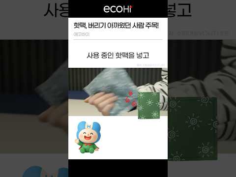 핫팩, 버리기 아까웠던 사람 주목! #shorts #핫팩