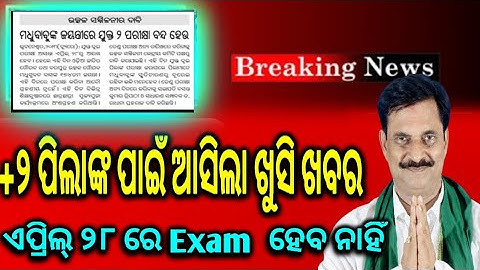 CHSE Exam Date Cancel ||April 28 ରେ ହବନି ଯୁକ୍ତ ଦୁଇ ପରୀକ୍ଷା | CHSE Board 2022 | CHSE Odisha ||