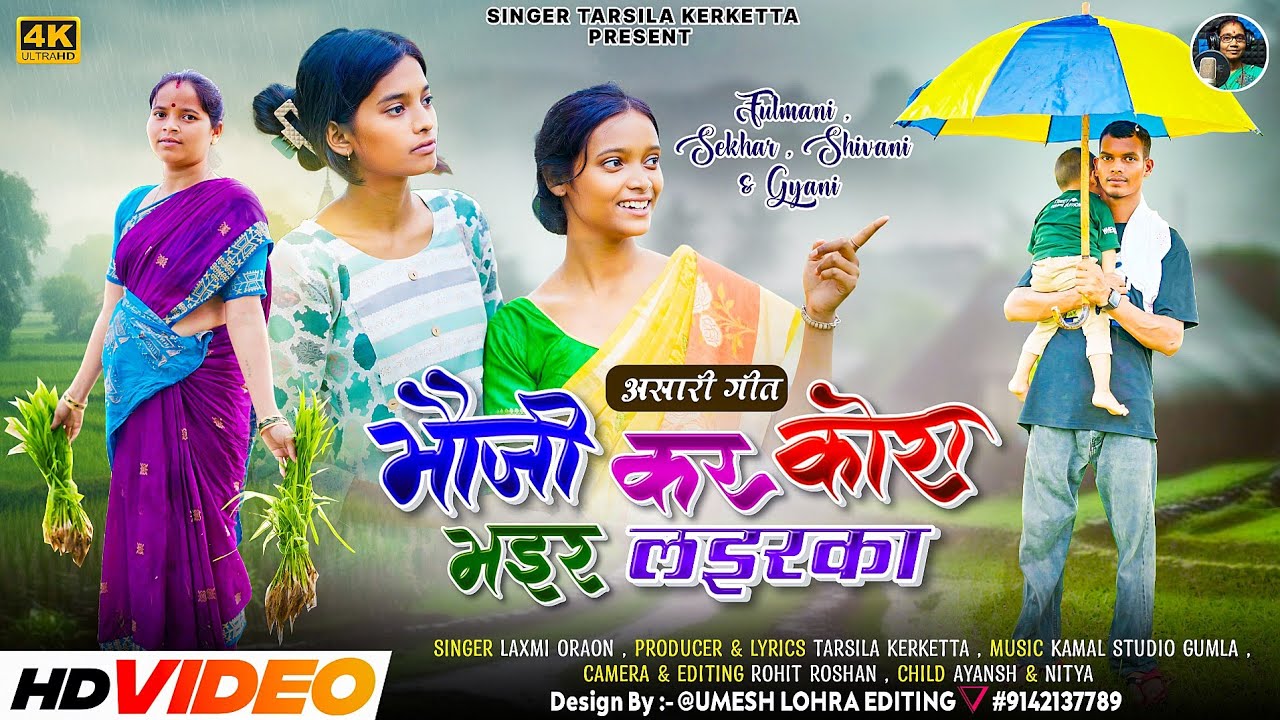 भौजी कर कोरा भइर लइरका// Bhauji Kar Kora Bhair Lairka // सिंगर लक्ष्मी उरांव New असारी गीत