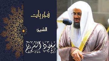 اصدار مرئي عالي الجودة __ تلاوات خاشعة من بديع فجريات أ.د سعود الشريم _ ١ - ٦ محرم ١٤٤٤هـ