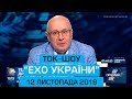 Ток-шоу "Ехо України" Матвія Ганапольського від 12 листопада 2018 року