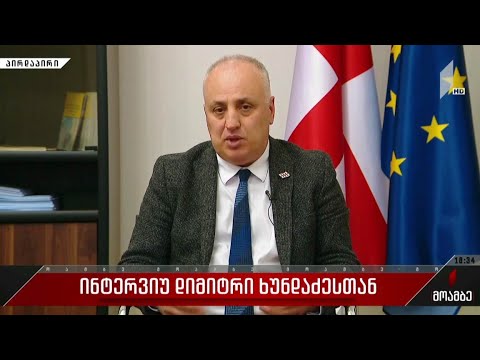 ინტერვიუ დიმიტრი ხუნდაძესთან