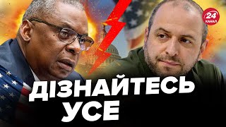 ⚡СЬОГОДНІ важливий день для УКРАЇНИ / Буде БІЛЬШЕ зброї? / Новий РАМШТАЙН-18