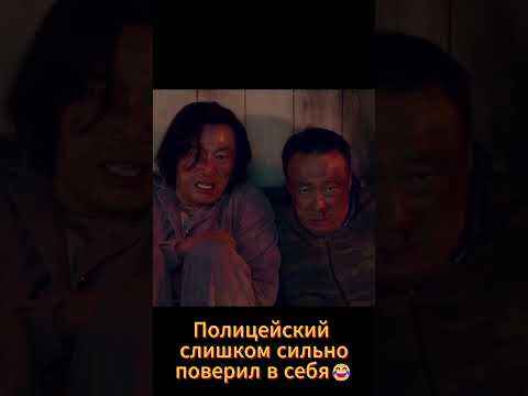 Слишком сильно поверил в себя 🤣🤣🤣 #дорама #фильм #новыесериалы #кино #дорамы #kdrama #dorama