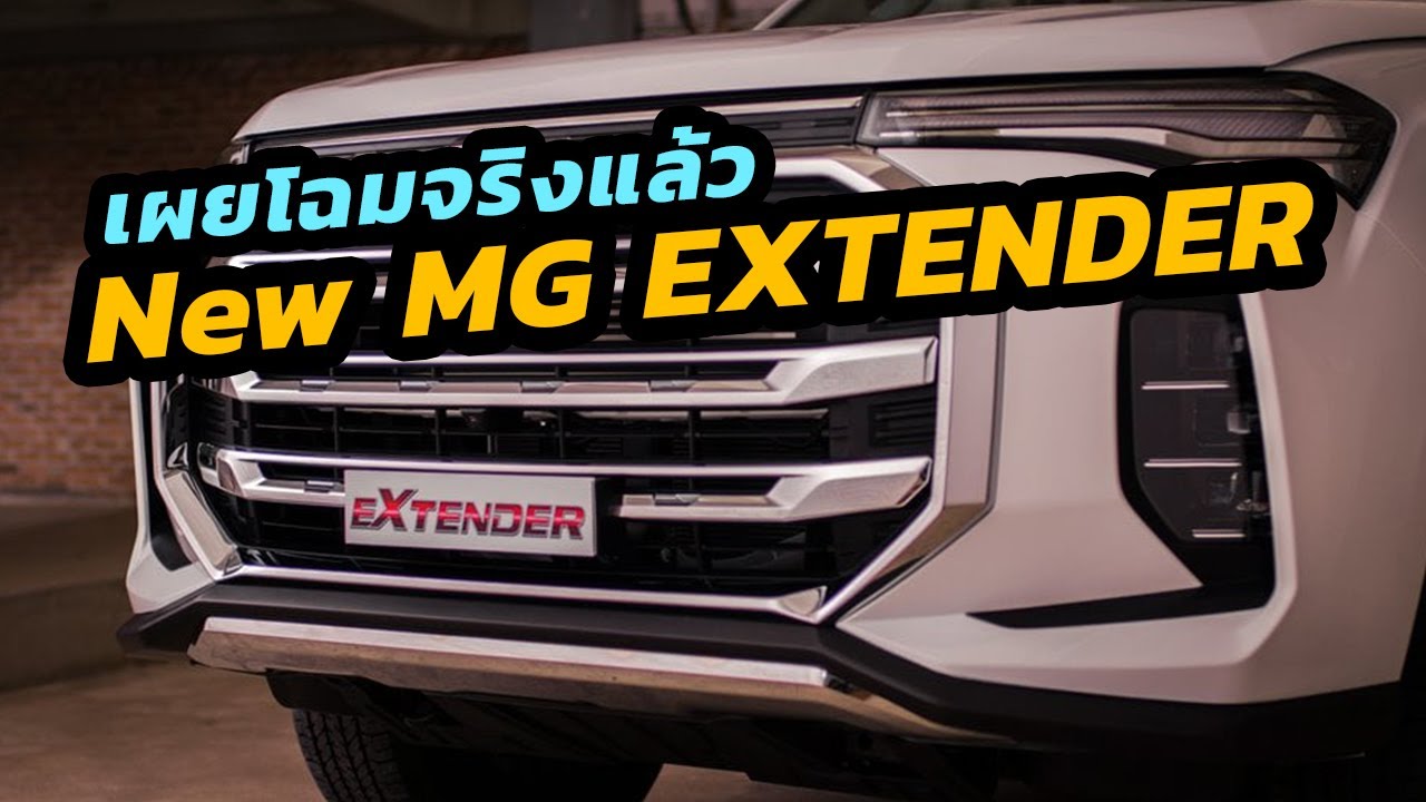 เผยโฉมเป็นทางการ New MG Extender