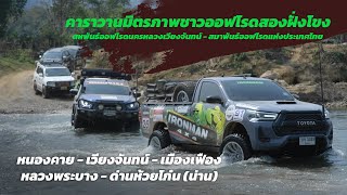 พาเที่ยวทริปลาวเหนือ OFF Road ออฟโร้ด ลุยสุดๆ  | ขับรถเที่ยวลาว l เที่ยวลาว 2024
