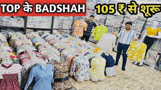 TOP के BADSHAH 105 ₹ से शुरू l Top tshirt wholesale market in delhi l 😀 Ladies wear wholesale market