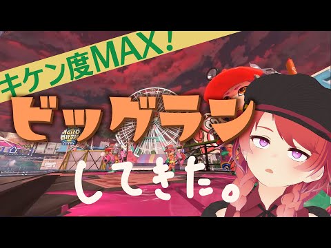 【サーモンランNW】ビッグランで初キケン度MAXしてきました。【スプラトゥーン3】