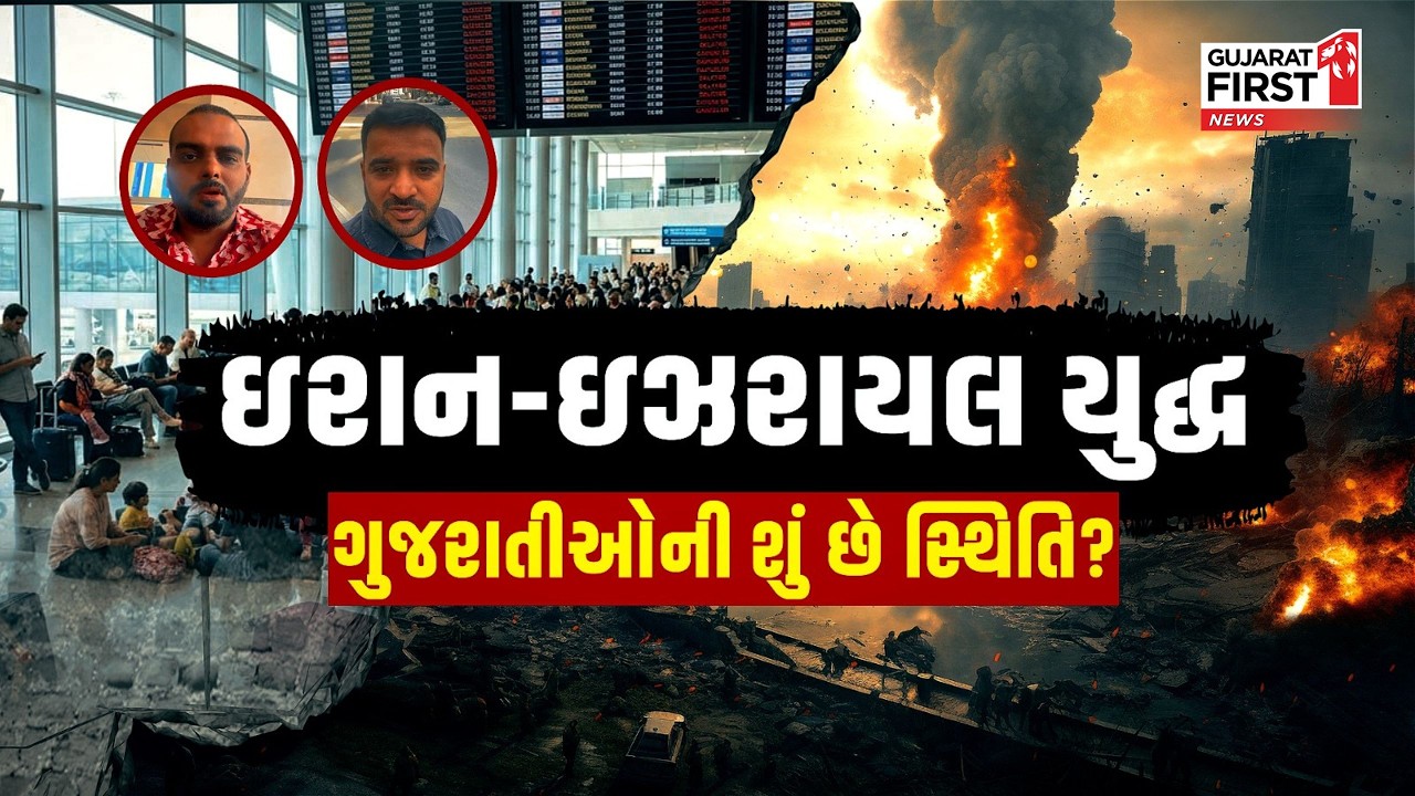 Iran-Israel war : ઇરાન-ઇઝરાયલ યુદ્ધ , ગુજરાતીઓની શું છે સ્થિતિ? | Gujarat First