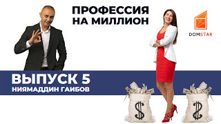 Профессия на миллион. Выпуск 5.