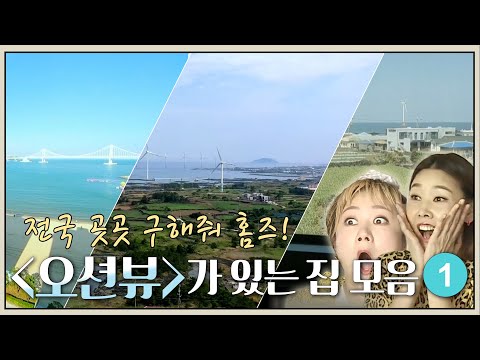 【다모아🍉】내 집앞에 오션이 왔션🚢 1탄 | 구해줘홈즈 오션뷰가 있는 집 모음.🏡 | TVPP