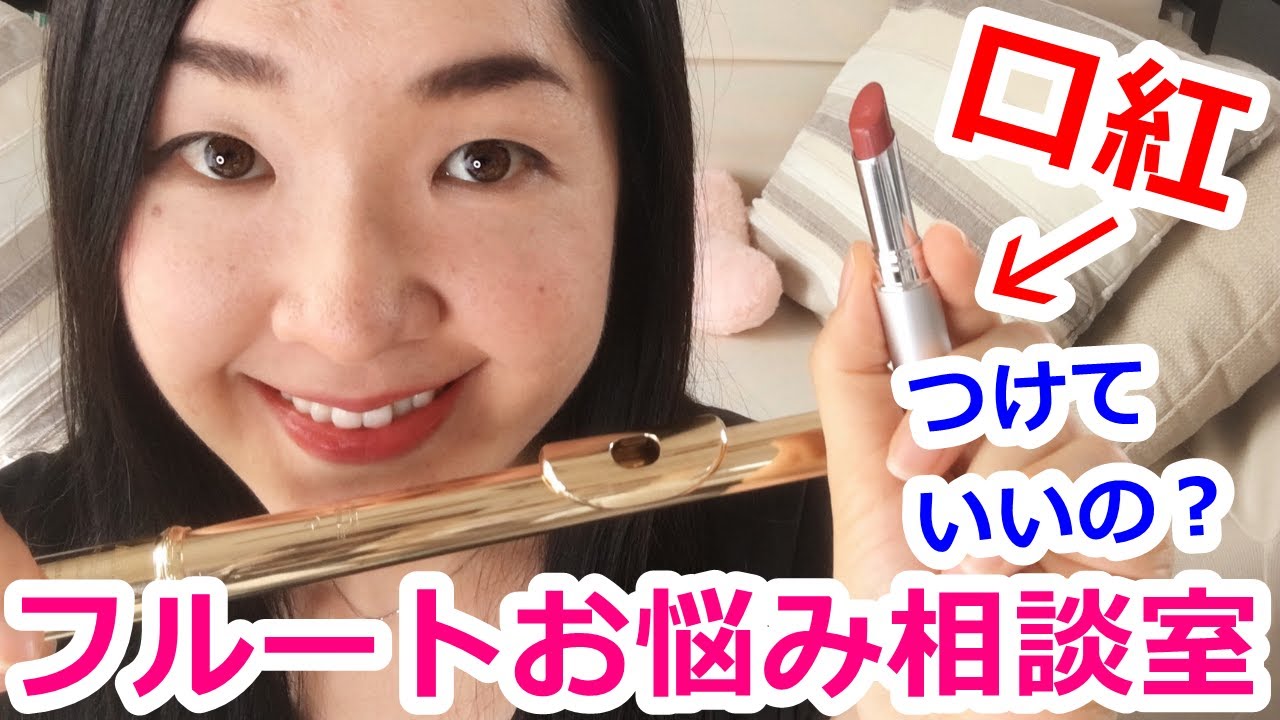 フルートお悩み相談室 女性 演奏するとき口紅 リップは塗ってもいいの Flute Rouge Lipstick Youtube
