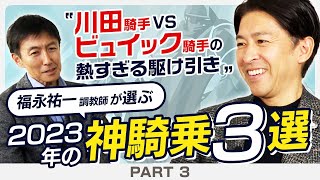 【新春特別企画#3】イクイノックスの後ろでリバティアイランドとスターズオンアースが「壮絶な攻防戦」を繰り広げていた？福永祐一調教師が2023年ジャパンカップを解説！