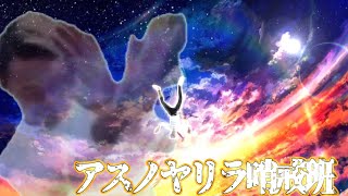 アスノヤリラ哨戒班