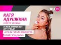 Тема. Катя Адушкина