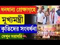 Suvendu Adhikari | ধনধান্য প্রেক্ষাগৃহে মুখ্যমন্ত্রী, কৃতিদের সংবর্ধনা, দেখুন সরাসরি