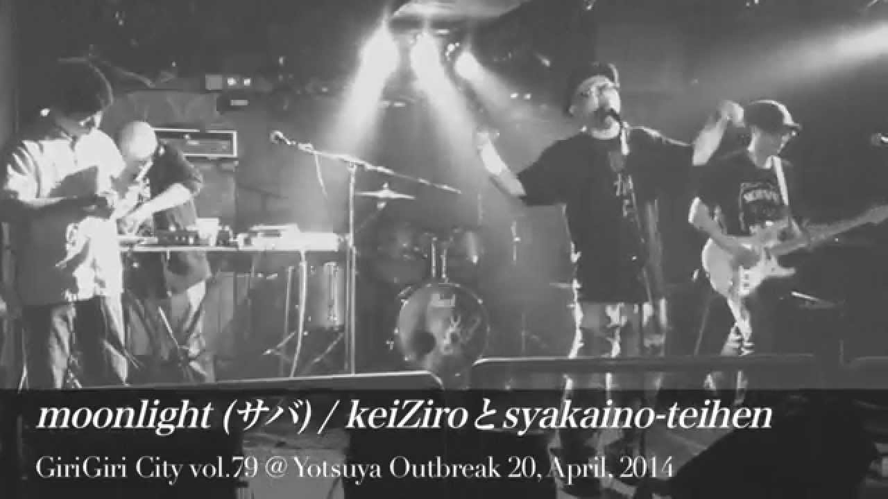 moonlight（サバ）／ keiZiroとsyakaino-teihen
