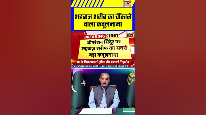 India-Pakistan Conflict Updates: ऑपरेशन सिंदूर पर शहबाज शरीफ का बड़ा कबूलनामा! Shahbaz Sharif