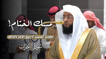 ختامية الأسبوع! تلاوة من #سورة_الأحزاب من مغرب السبت 12 ربيع الآخر ١٤٤٧ه‍ | لفضيلة الشيخ #بدر_التركي