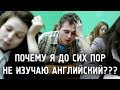 ПОЧЕМУ Я ДО СИХ ПОР НЕ ИЗУЧАЮ АНГЛИЙСКИЙ?! - Отмазки на любое время года