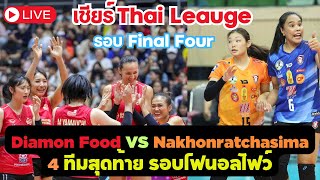 [🔴 LIVE ] Diamon Food VS Nakhon Ratchasima รอบ Final 4 วอลเลย์บอลไทยลีค #volleyball #วอลเลย์บอลหญิง