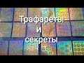 Голографические трафареты. 4 варианта использования.