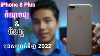 iPhone 8 Plus 180$ គូទិញប្រើអត់ចុងឆ្នាំ 2022