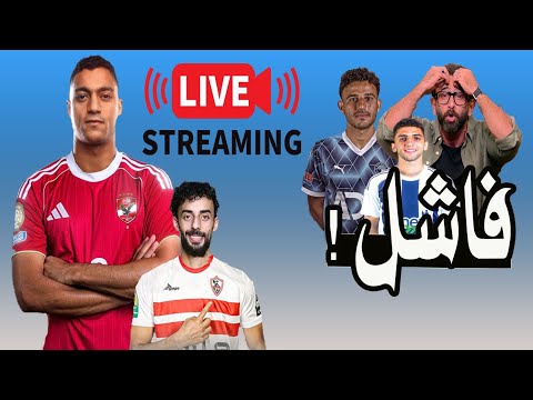 الزمالك مفلس بيراميدز المنافس توقيع مصطفى محمد تجديد عبد القادر