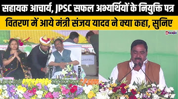 सहायक आचार्य, JPSC सफल अभ्यर्थियों के नियुक्ति पत्र वितरण में आये मंत्री संजय यादव ने क्या कहा