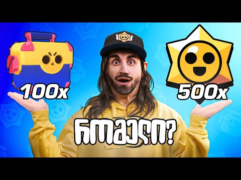 ყველაზე დიდი გახსნა! 500x Star Drop და Mega Box Brawl stars