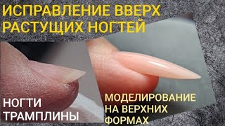 МК ДЛЯ МАСТЕРОВ/Ногти трамплины/Моделирование на верхних формах