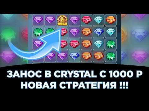 Видео: Занос в crystal c 1000 р | melbet | новая стратегия | 1xbet | занос в кристалл на мелбете